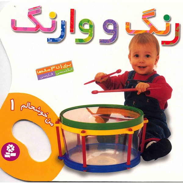 کتاب رنگ و وارنگ
