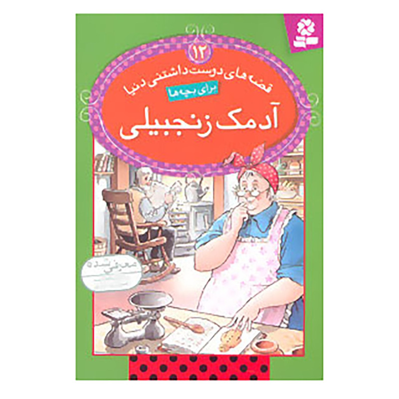 کتاب قصه های دوست داشتنی دنیا12 اثر آدری دالی