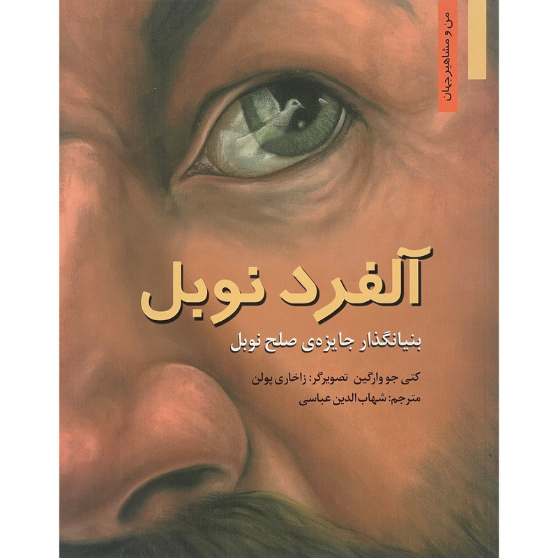 کتاب من و مشاهير-آلفرد نوبل اثر كتی جو وارگين انتشارات نخستين کتاب من و مشاهير-آلفرد نوبل اثر كتی جو وارگين انتشارات نخستين