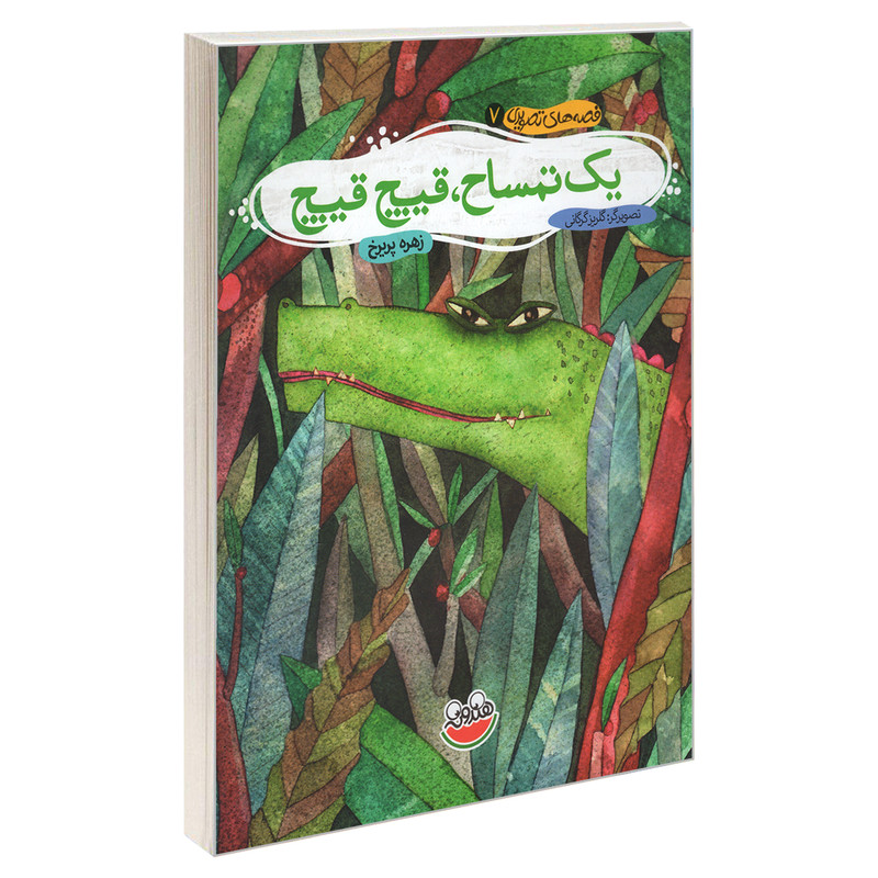 کتاب قصه های تصویری 7 یک تمساح، قیچ قیچ اثر زهره پریرخ نشر چکه کتاب قصه های تصویری 7 یک تمساح، قیچ قیچ اثر زهره پریرخ نشر چکه