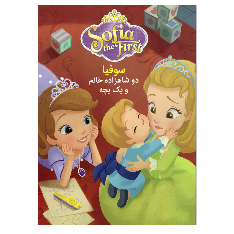 کتاب سوفیا دو شاهزاده خانم و یک بچه اثر تری کینگ انتشارات آوای ونداد