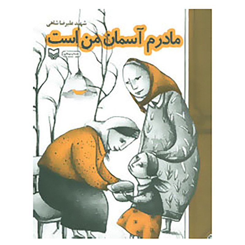 کتاب مادرم آسمان من است اثر علیرضا شاهی کتاب مادرم آسمان من است اثر علیرضا شاهی