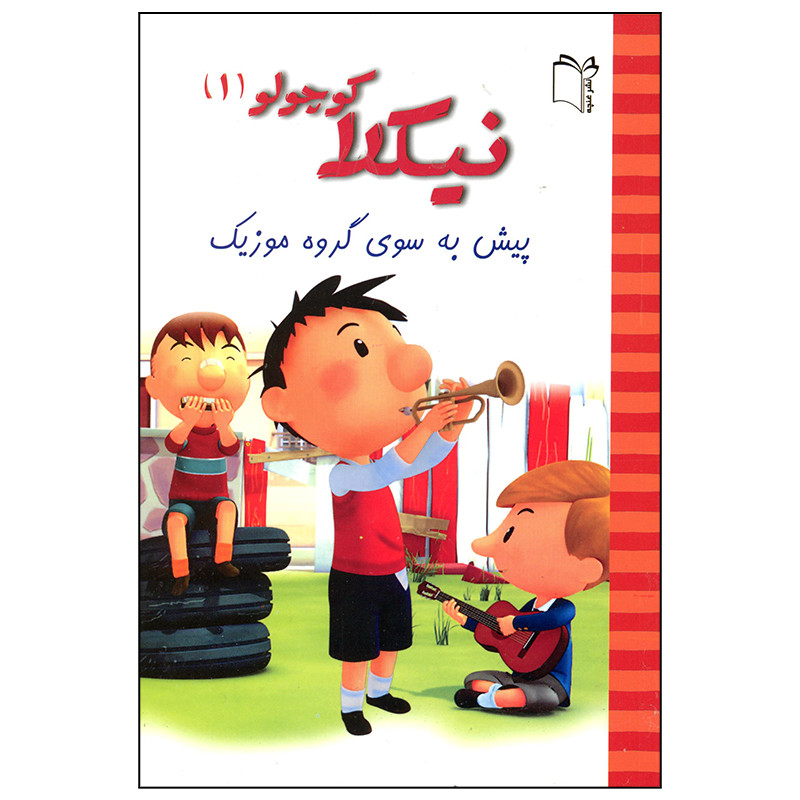 کتاب نیکلا کوچولو پیش به سوی گروه موزیک اثر امانوئل لوپتی انتشارات غنچه کتاب نیکلا کوچولو پیش به سوی گروه موزیک اثر امانوئل لوپتی انتشارات غنچه