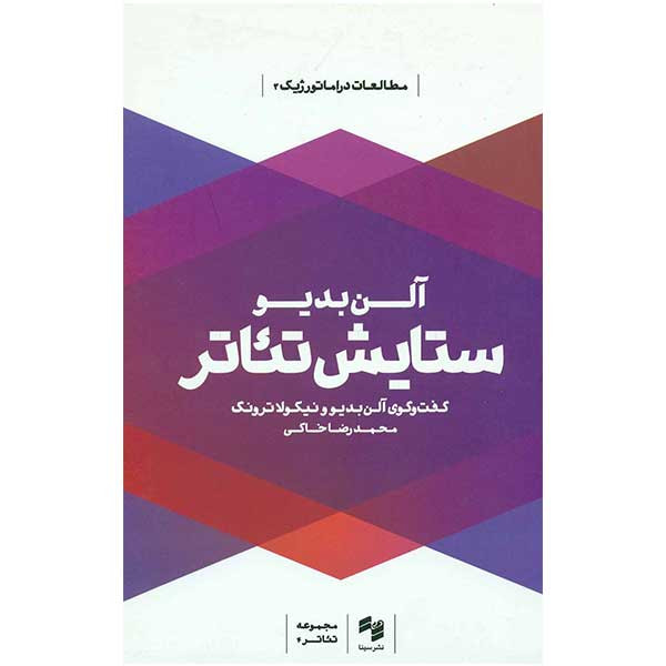 کتاب ستایش تئاتر اثر آلن بدیو کتاب ستایش تئاتر اثر آلن بدیو