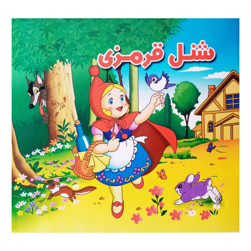 كتاب شنل قرمزي اثر فرزانه صابري نشر آبشن كتاب شنل قرمزي اثر فرزانه صابري نشر آبشن