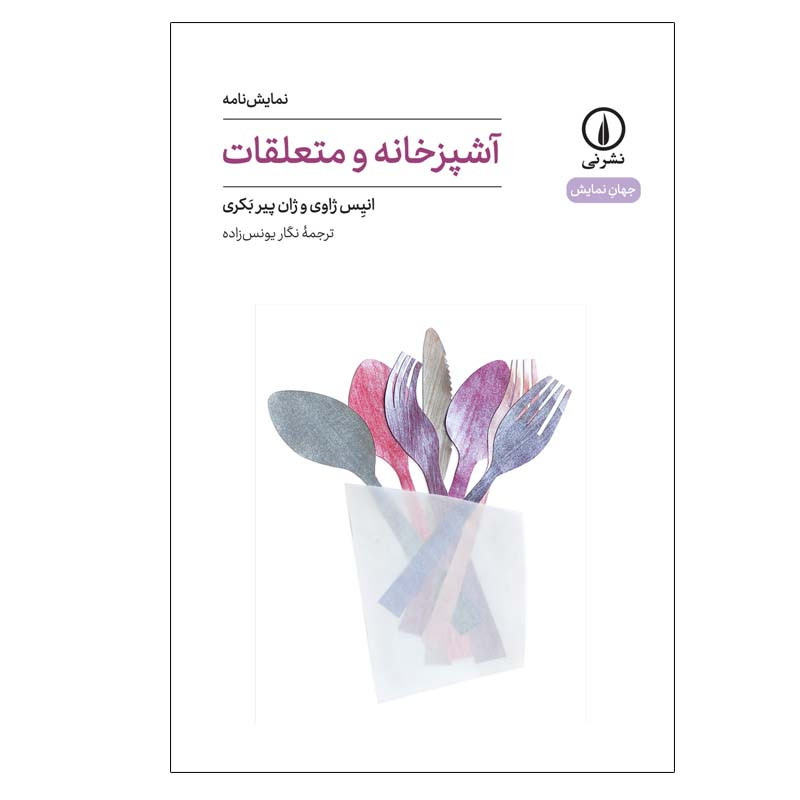 کتاب آشپزخانه و متعلقات اثر انیس ژاوی و ژان پیر بکری نشر نی کتاب آشپزخانه و متعلقات اثر انیس ژاوی و ژان پیر بکری نشر نی