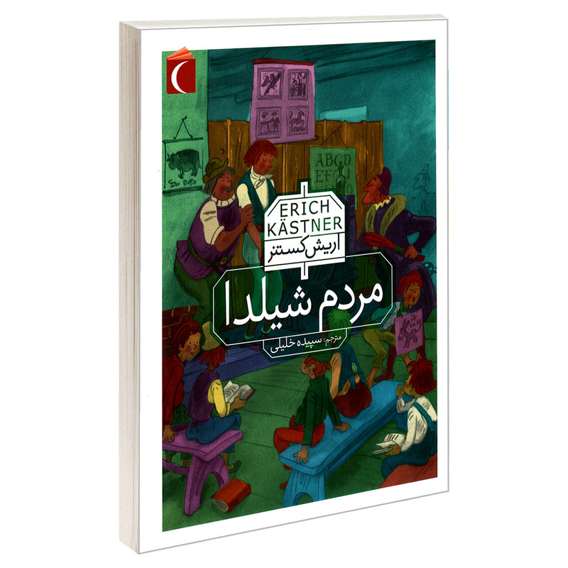 کناب مردم شیلدا اثر اریش کستنر نشر محراب قلم