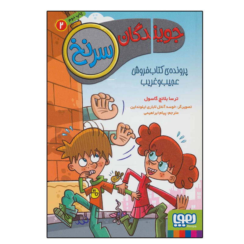 کتاب جویندگان سرنخ 2 پرونده کتاب فروش عجیب و غریب اثر ترسا بلانچ گاسول نشر هوپا کتاب جویندگان سرنخ 2 پرونده کتاب فروش عجیب و غریب اثر ترسا بلانچ گاسول نشر هوپا
