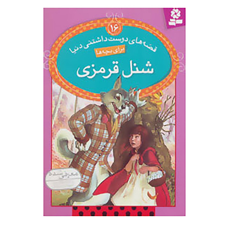 کتاب قصه های دوست داشتنی دنیا16 اثر ویرا ساوتگیت کتاب قصه های دوست داشتنی دنیا16 اثر ویرا ساوتگیت