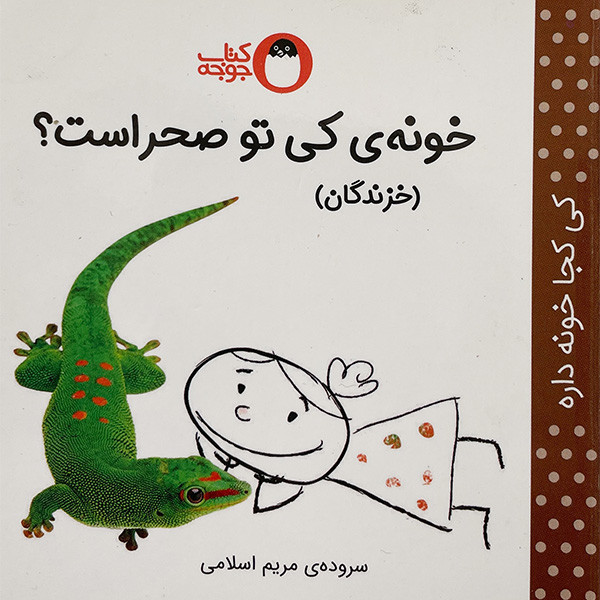کتاب كی كجا خونه داره 6 خونه ی كی صحرا است؟ خزندگان اثر مريم اسلامی انتشارات کتاب پرنده کتاب كی كجا خونه داره 6 خونه ی كی صحرا است؟ خزندگان اثر مريم اسلامی انتشارات کتاب پرنده