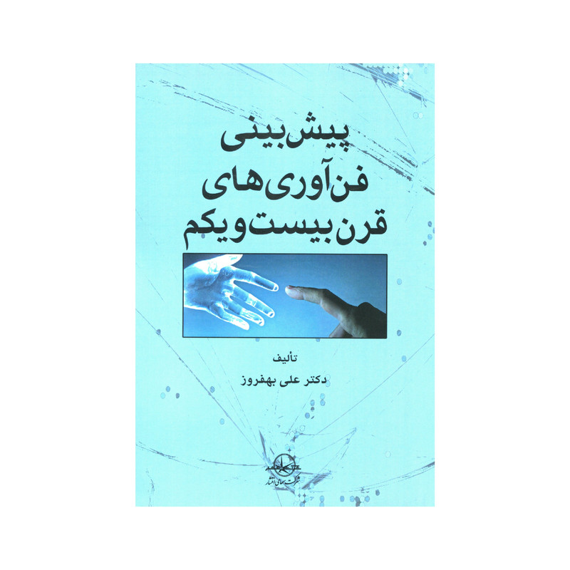 کتاب پیش بینی فن آوری های قرن بیست و یکم اثر علی بهفروز انتشارات سهامی انتشار کتاب پیش بینی فن آوری های قرن بیست و یکم اثر علی بهفروز انتشارات سهامی انتشار
