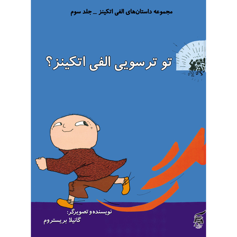 كتاب تو ترسويي الفي اتكينز؟ اثر گانيلا بريستروم انتشارات آفرينشگر جلد 3 كتاب تو ترسويي الفي اتكينز؟ اثر گانيلا بريستروم انتشارات آفرينشگر جلد 3