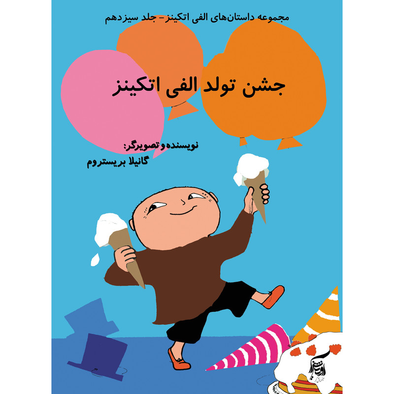 كتاب جشن تولد الفي اتكينز اثر گانيلا بريستروم انتشارات آفرينشگر جلد 13 كتاب جشن تولد الفي اتكينز اثر گانيلا بريستروم انتشارات آفرينشگر جلد 13
