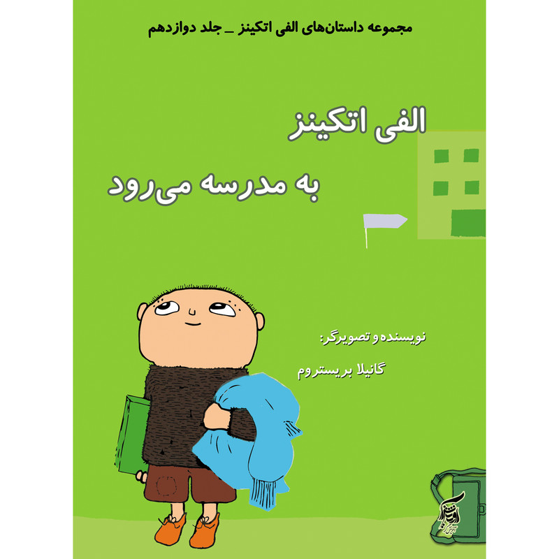 كتاب الفي اتكينز به مدرسه ميرود اثر گانيلا بريستروم انتشارات آفرينشگر جلد 12 كتاب الفي اتكينز به مدرسه ميرود اثر گانيلا بريستروم انتشارات آفرينشگر جلد 12