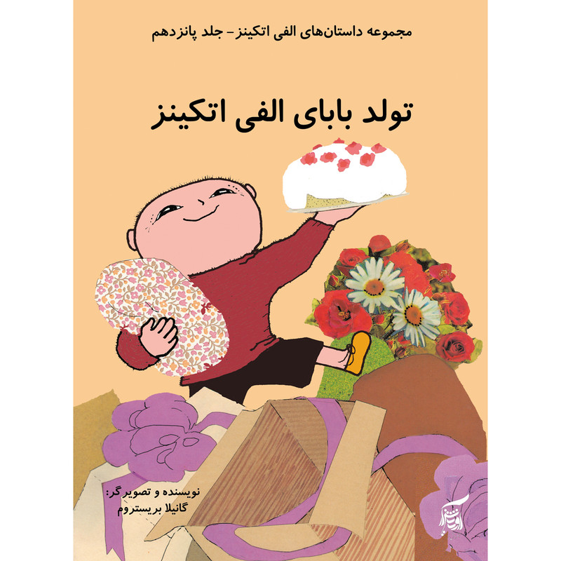 كتاب تولد باباي الفي اتكينز اثر گانيلا بريستروم انتشارات آفرينشگر جلد 15 كتاب تولد باباي الفي اتكينز اثر گانيلا بريستروم انتشارات آفرينشگر جلد 15