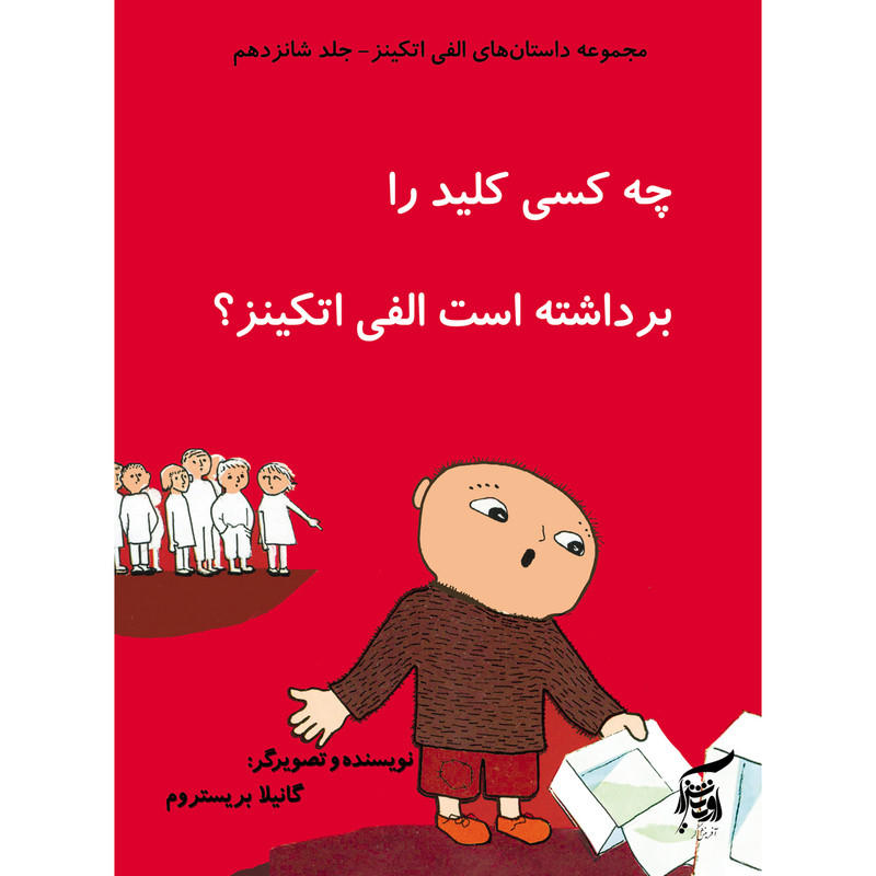 كتاب چه كسي كليد را برداشته است الفي اتكينز؟ اثر گانيلا بريستروم انتشارات آفرينشگر جلد 16 كتاب چه كسي كليد را برداشته است الفي اتكينز؟ اثر گانيلا بريستروم انتشارات آفرينشگر جلد 16