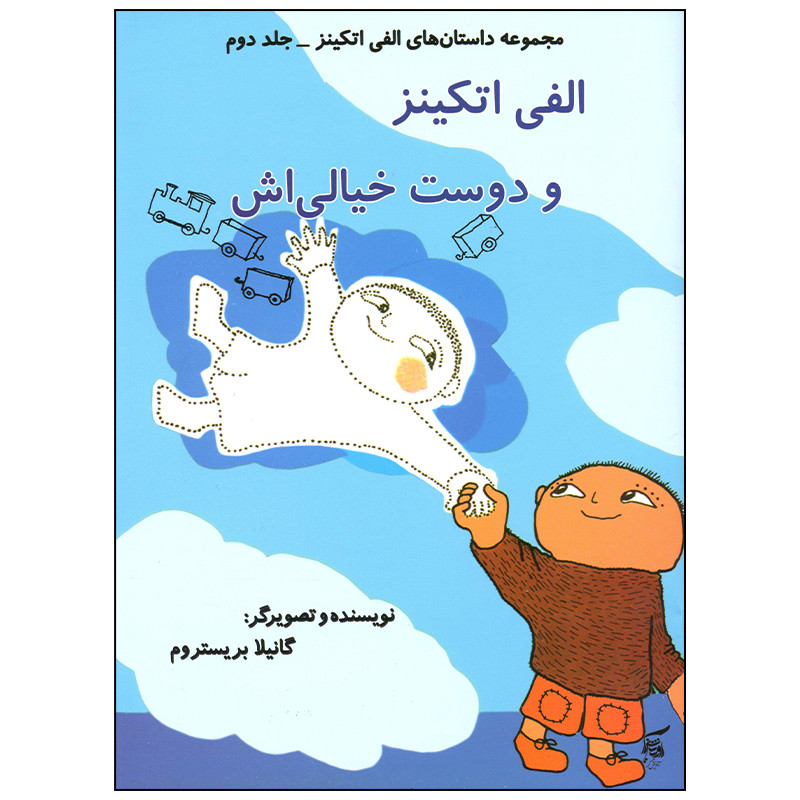 کتاب الفی اتکینز و دوست خیالی اش اثر گانیلا بریستروم انتشارات آفرینش گر کتاب الفی اتکینز و دوست خیالی اش اثر گانیلا بریستروم انتشارات آفرینش گر