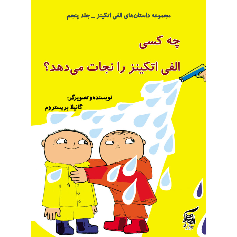 كتاب چه كسي الفي را نجات ميدهد؟ اثر گانيلا بريستروم انتشارات آفرينشگر جلد 5 كتاب چه كسي الفي را نجات ميدهد؟ اثر گانيلا بريستروم انتشارات آفرينشگر جلد 5