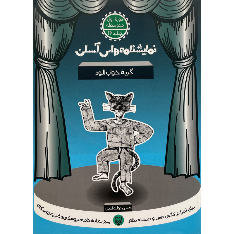 کتاب نمايشنامه آسان(16)گربه خواب آلود اثر حسن دولت آبادی انتشارات سوره مهر
