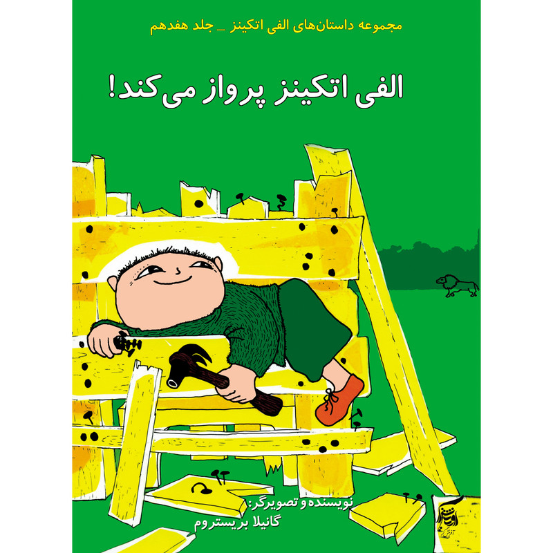 كتاب الفي اتكينز پرواز ميكند اثر گانيلا بريستروم انتشارات آفرينشگر جلد 17 كتاب الفي اتكينز پرواز ميكند اثر گانيلا بريستروم انتشارات آفرينشگر جلد 17