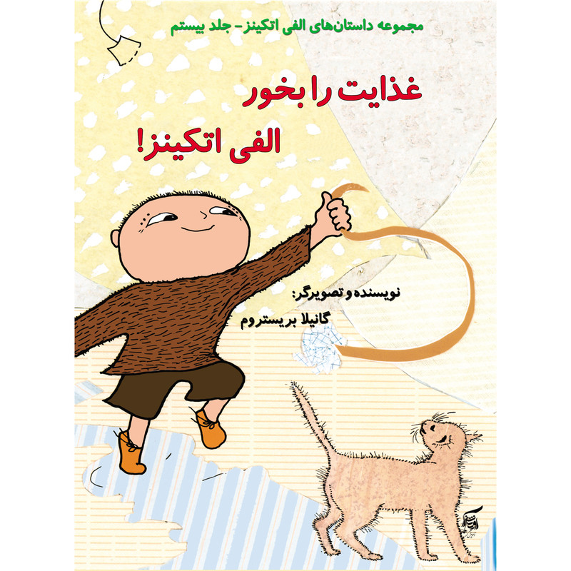 كتاب غذايت را بخور الفي اتكينز اثر گانيلا بريستروم انتشارات آفرينشگر جلد 20 كتاب غذايت را بخور الفي اتكينز اثر گانيلا بريستروم انتشارات آفرينشگر جلد 20