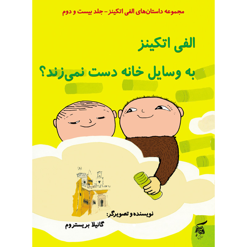 كتاب الفي اتكينز به وسايل خانه دست نميزند؟ اثر گانيلا بريستروم انتشارات آفرينشگر جلد 22 كتاب الفي اتكينز به وسايل خانه دست نميزند؟ اثر گانيلا بريستروم انتشارات آفرينشگر جلد 22