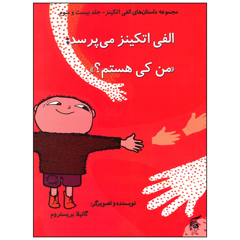 کتاب الفی اتکینز می پرسد من کی هستم اثر گانیلا بریستروم انتشارات آفرینش گر کتاب الفی اتکینز می پرسد من کی هستم اثر گانیلا بریستروم انتشارات آفرینش گر