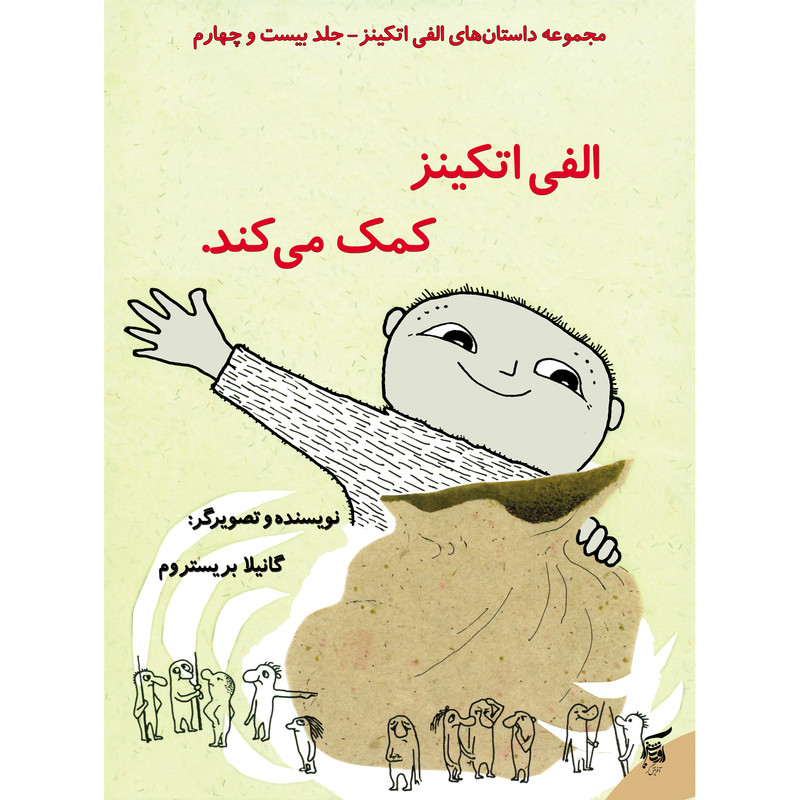 كتاب الفي اتكينز كمك ميكند اثر گانيلا بريستروم انتشارات آفرينشگر جلد 24 كتاب الفي اتكينز كمك ميكند اثر گانيلا بريستروم انتشارات آفرينشگر جلد 24