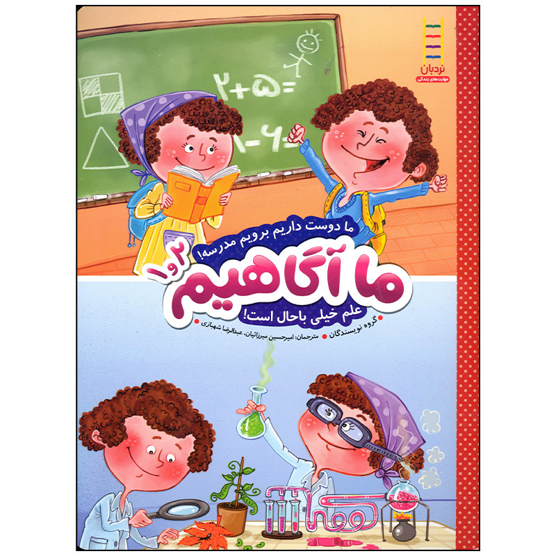 کتاب ما آگاهیم 1 و 2 ما دوست داریم برویم مدرسه علم خیلی باحال است اثر جمعی از نویسندگان انتشارات فنی ایران کتاب ما آگاهیم 1 و 2 ما دوست داریم برویم مدرسه علم خیلی باحال است اثر جمعی از نویسندگان انتشارات فنی ایران