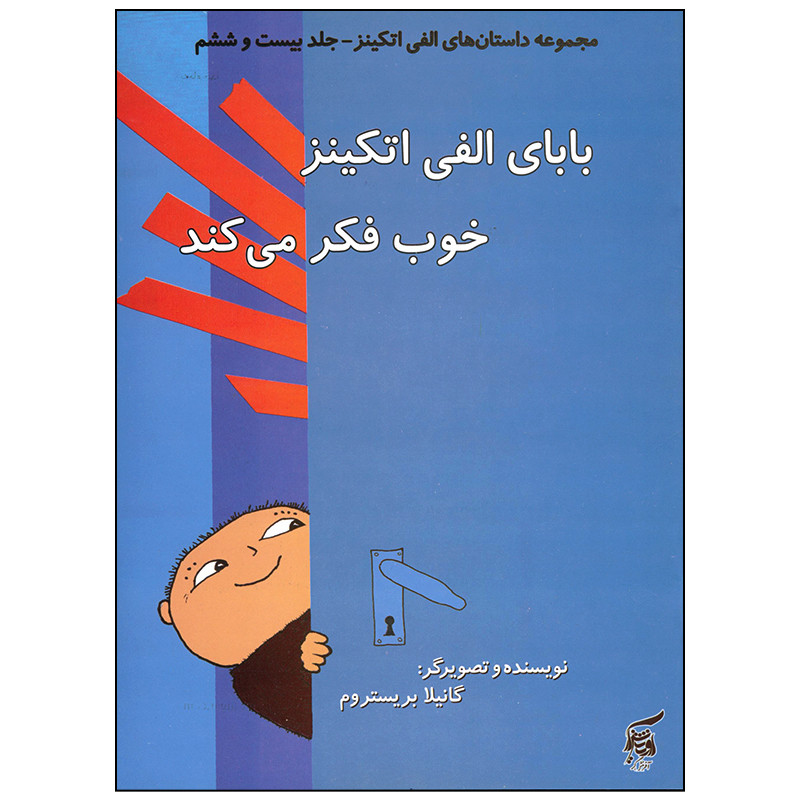 کتاب بابای الفی اتکینز خوب فکر می کند اثر گانیلا بریستروم انتشارات آفرینش گر کتاب بابای الفی اتکینز خوب فکر می کند اثر گانیلا بریستروم انتشارات آفرینش گر
