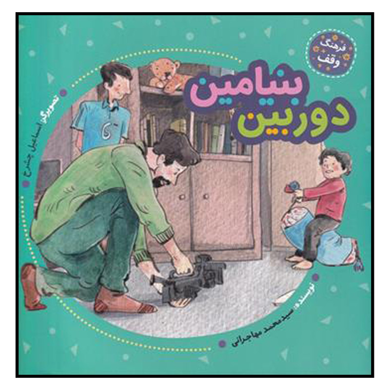 کتاب دوربين بنيامين اثر سيد محمد مهاجراني انتشارات به نشر کتاب دوربين بنيامين اثر سيد محمد مهاجراني انتشارات به نشر