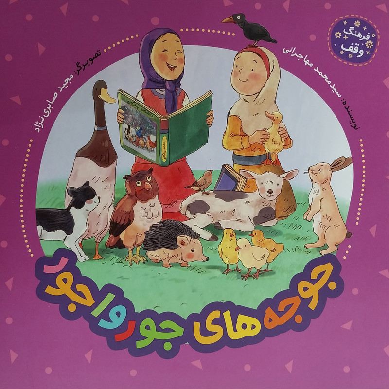 کتاب فرهنگ وقف-جوجه های جورواجور اثر سيدمحمد مهاجرانی انتشارات به نشر کتاب فرهنگ وقف-جوجه های جورواجور اثر سيدمحمد مهاجرانی انتشارات به نشر
