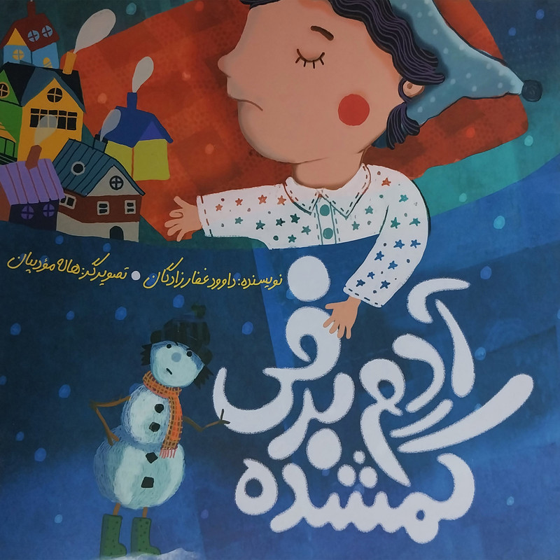 کتاب آدم برفی گمشده اثر داوود غفارزادگان انتشارات به نشر کتاب آدم برفی گمشده اثر داوود غفارزادگان انتشارات به نشر