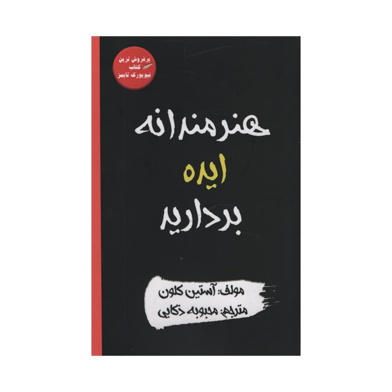 کتاب هنرمندانه ایده بردارید اثر آستین کلون انتشارات آدینه کتاب هنرمندانه ایده بردارید اثر آستین کلون انتشارات آدینه