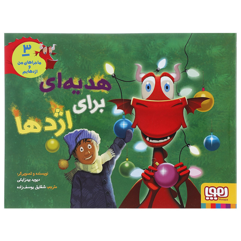 کتاب هدیه ای برای اژدها اثر دیوید بیدزایکی کتاب هدیه ای برای اژدها اثر دیوید بیدزایکی