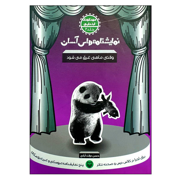 کتاب نمایشنامههای آسان وقتی ماهی غرق میشود اثر حسن دولتآبادی انتشارات سوره مهر