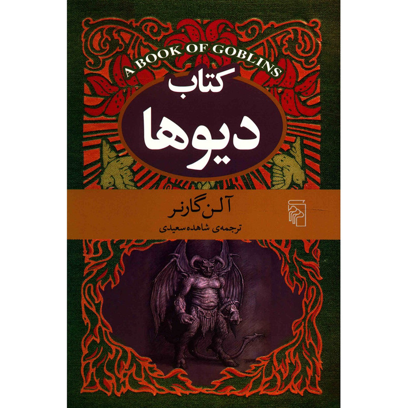 کتاب دیوها اثر آلن گارنر