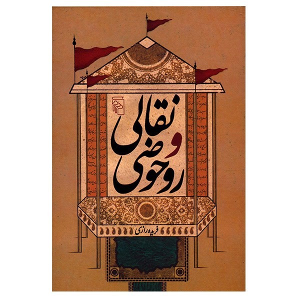 کتاب نقالی و روحوضی اثر فریده رازی کتاب نقالی و روحوضی اثر فریده رازی