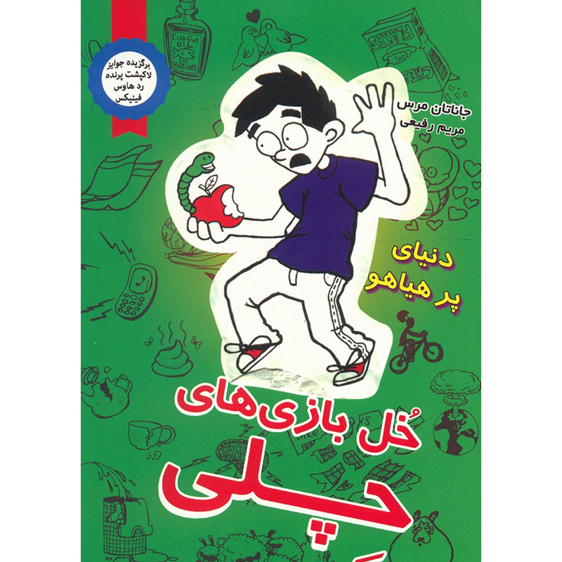 کتاب دنیای پر هیاهو اثر جاناتان مرس کتاب دنیای پر هیاهو اثر جاناتان مرس