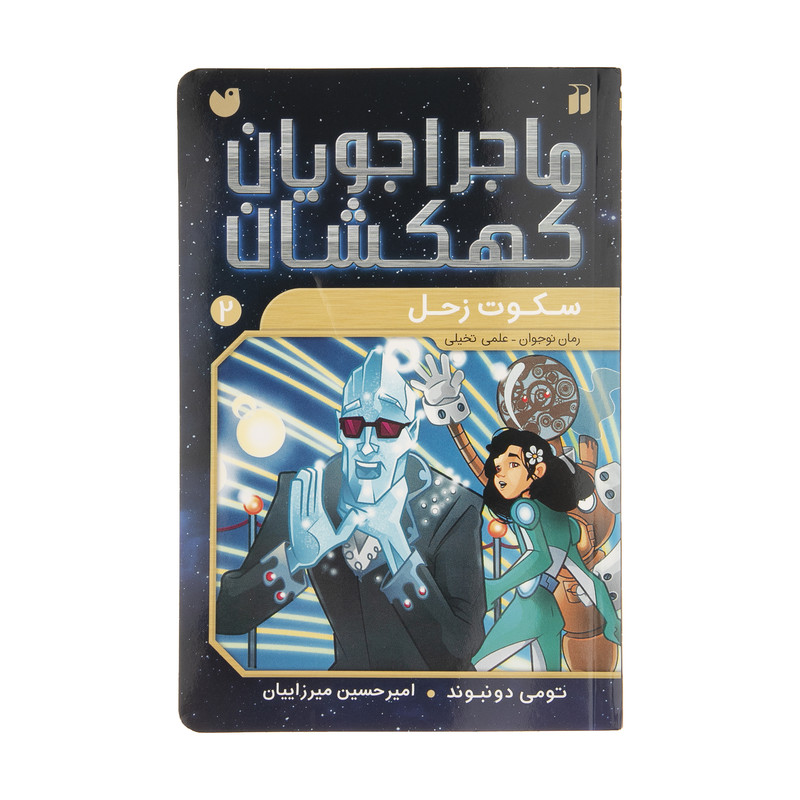 کتاب ماجراجویان کهکشان 2 سکوت زحل اثر تومی دونبوند کتاب ماجراجویان کهکشان 2 سکوت زحل اثر تومی دونبوند