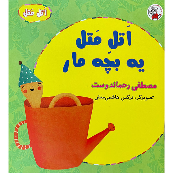 کتاب اتل متل يه بچه مار اثر مصطفی رحماندوست انتشارات لوپه تو