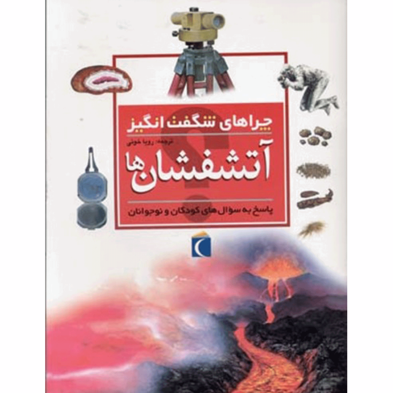 کتاب چراهای شگفت انگیز آتشفشان ها اثر سایمون آدامز کتاب چراهای شگفت انگیز آتشفشان ها اثر سایمون آدامز