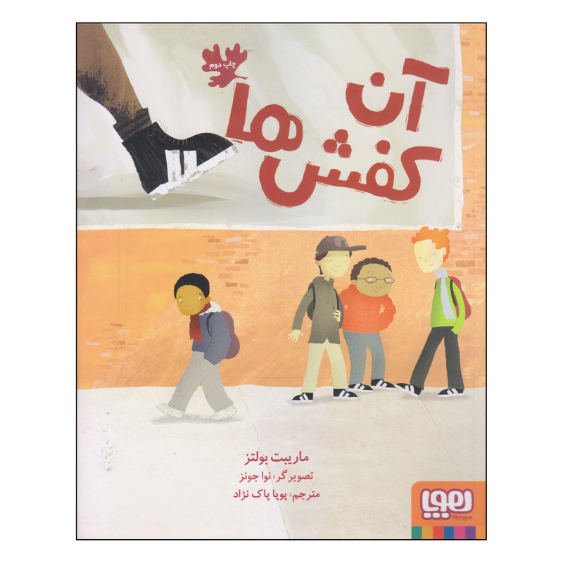 کتاب آن کفش ها اثر ماریبت بولتز انتشارات هوپا کتاب آن کفش ها اثر ماریبت بولتز انتشارات هوپا