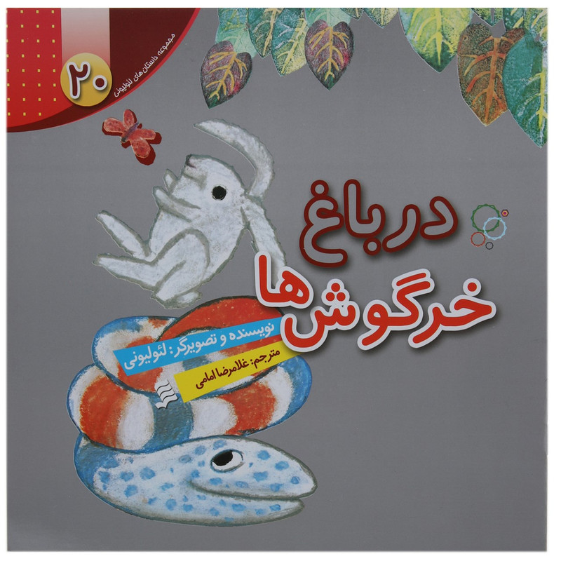 کتاب در باغ خرگوش ها اثر لئو لیونی کتاب در باغ خرگوش ها اثر لئو لیونی
