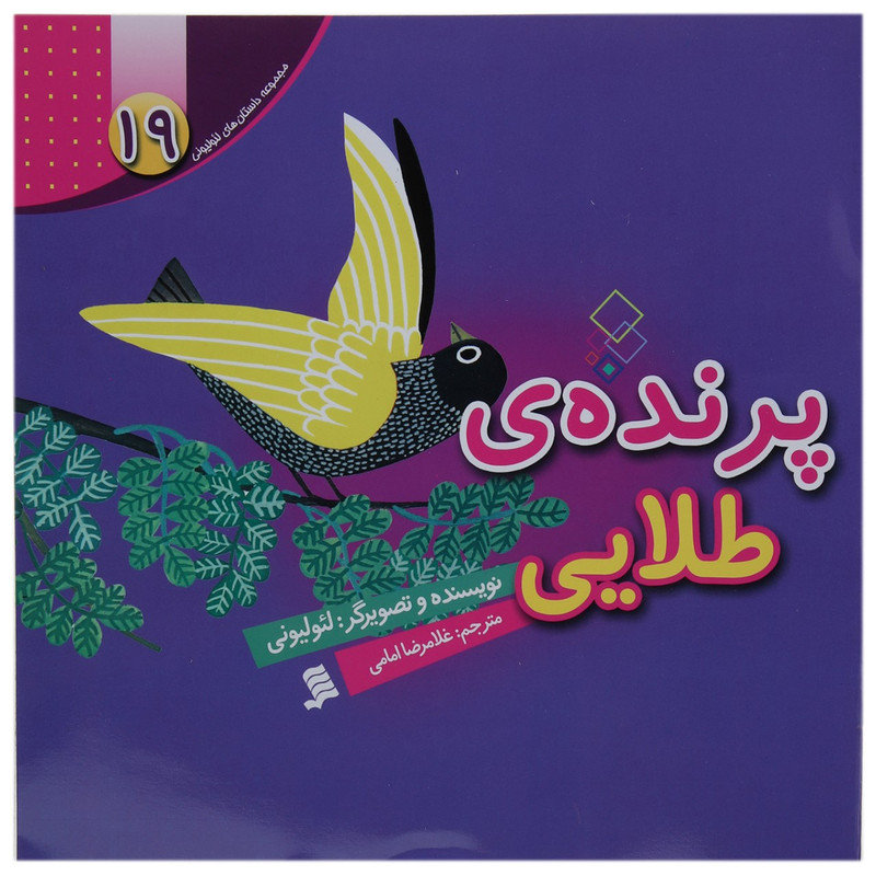 کتاب پرنده ی طلایی اثر لئو لیونی کتاب پرنده ی طلایی اثر لئو لیونی