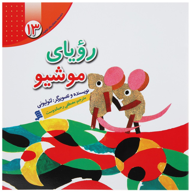 کتاب رویای موشیو اثر لئو لیونی کتاب رویای موشیو اثر لئو لیونی