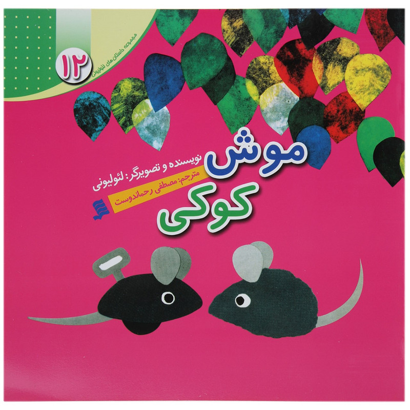 کتاب موش کوکی اثر لئو لیونی کتاب موش کوکی اثر لئو لیونی