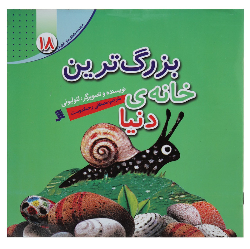 کتاب بزرگ ترین خانه دنیا اثر لئو لیونی کتاب بزرگ ترین خانه دنیا اثر لئو لیونی