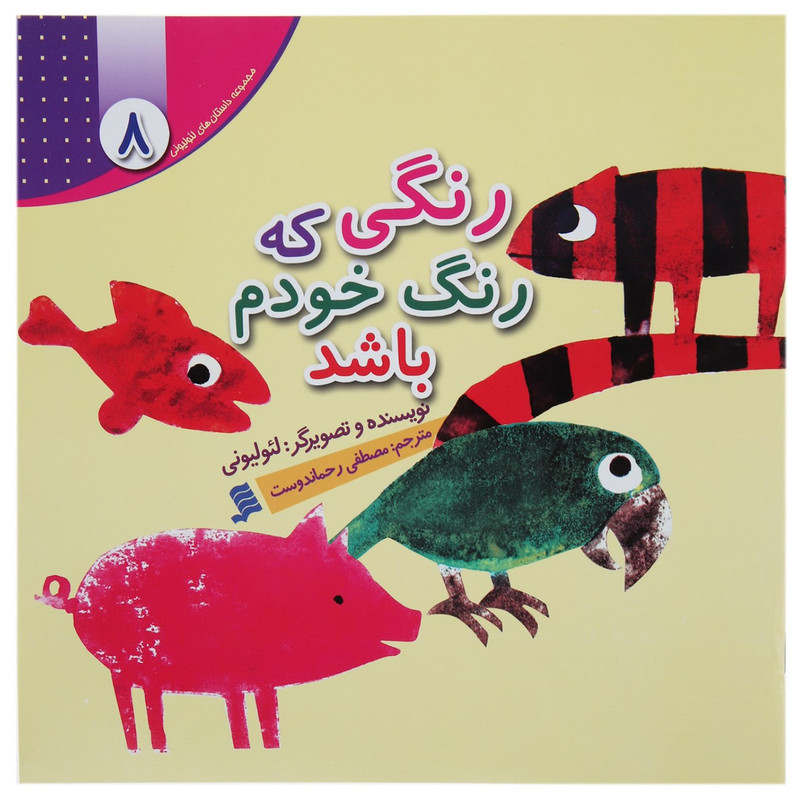 کتاب رنگی که رنگ خودم باشد اثر لئو لیونی کتاب رنگی که رنگ خودم باشد اثر لئو لیونی