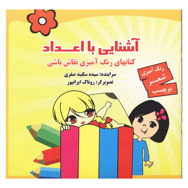 کتاب آشنایی با اعداد اثر سیده سکینه صفری انتشارات انجام کتاب